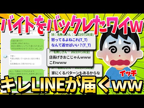 【2ch面白いスレ】無能ワイ、バイトを3連続で無断欠勤した結果、店長からお叱りLINEが届く【ゆっくり解説】