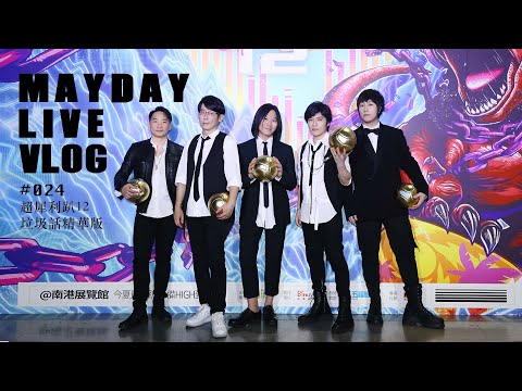 五月天 MAYDAY LIVE VLOG EP24 超犀利趴12 垃圾話精華版