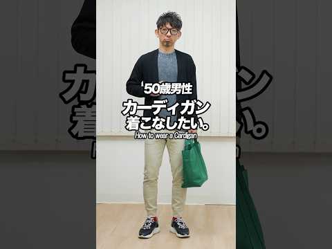 40代おじさんがカーディガンを着こなす！【Before➡️After】