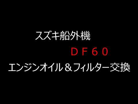 スズキ　ＤＦ６０　エンジンオイル交換＆フィルター交換　～材料・費用・時間など～