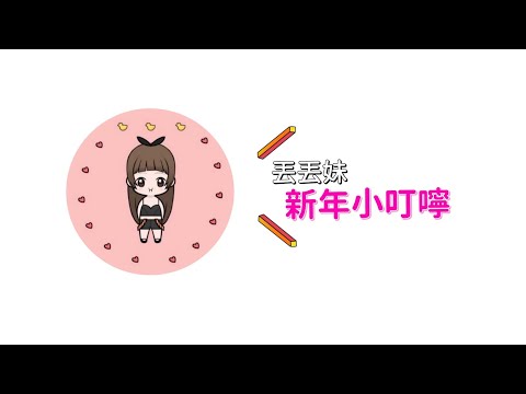 丟丟妹_新年小叮嚀來囉~