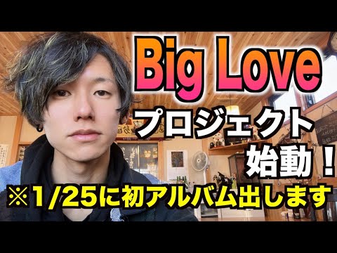 ※12/９締切！Big Loveプロジェクト解禁！視聴者の質問に答えます🌈