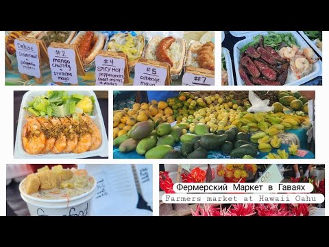 Мой любимый ФЕРМЕРСКИЙ МАРКЕТ Гавайи @ Oahu | Фрукты Овощи и ВКУСНАЯ ЕДА #farmersmarket #usa #shorts