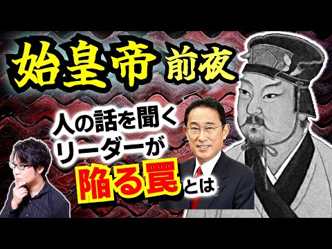 【始皇帝前夜】名君になり損ねた始皇帝の曾祖父《昭襄王》の死：生涯無敗の白起将軍、こじらせ系政治家の范雎… 人材が豊富な時にリーダーが陥りやすい罠とは【平原君】(Qin state)