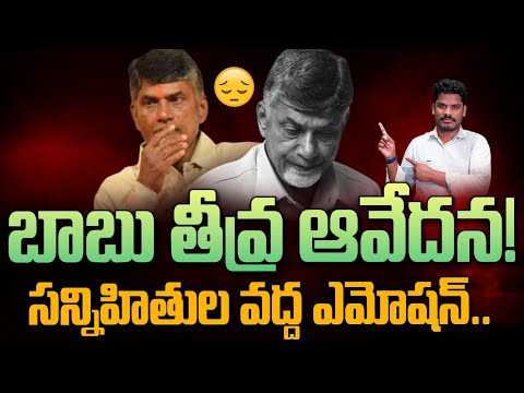 Chandrababu Emotional: బాబు తీవ్ర ఆవేదన, బాధ | తిరుపతి, గోదావరి జీవితాంతం వేధిస్తాయి | PINN Channel