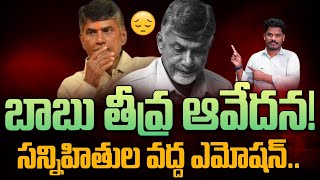 Chandrababu Emotional: బాబు తీవ్ర ఆవేదన, బాధ | తిరుపతి, గోదావరి జీవితాంతం వేధిస్తాయి | PINN Channel