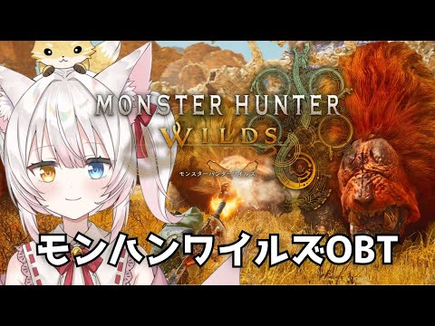 【モンハンワイルズOBT】オープンベータテストだ！初めてのSteam版モンスターハンターワイルズ# 1【ネタバレ注意 / 初見】