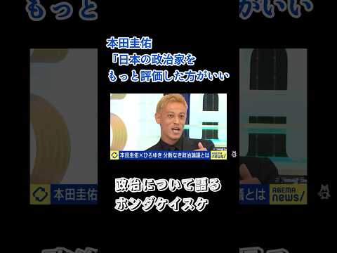 自分なりの誹謗中傷論を語る本田圭佑　#サッカー #サッカー日本代表 #本田圭佑 #本田圭佑のマインド #本田圭佑切り抜き #abemaprime #abema  #ひろゆき #石丸伸二 #田原総一朗