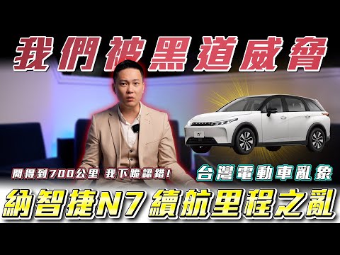 【為何台灣電車規格不統一?】用NEDC算是詐欺行為嗎? 買賣糾紛竟被黑道威脅【弘達來揭密-電車續行大解析】Ft.紹文.柏諭 LUXGEN N7 LR 長程版