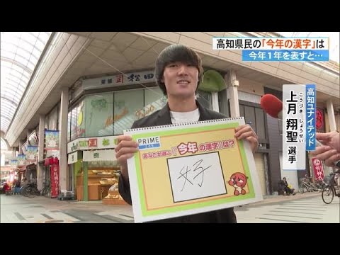 年末恒例《今年の漢字》　高知県民がイメージするのはどんな漢字【高知】 (24/12/12 18:46)