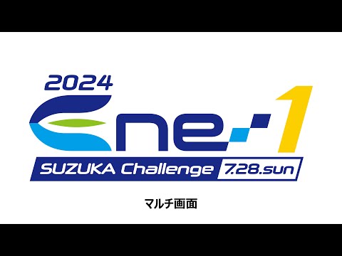 【マルチ画面】2024 Ene-1 SUZUKA Challenge