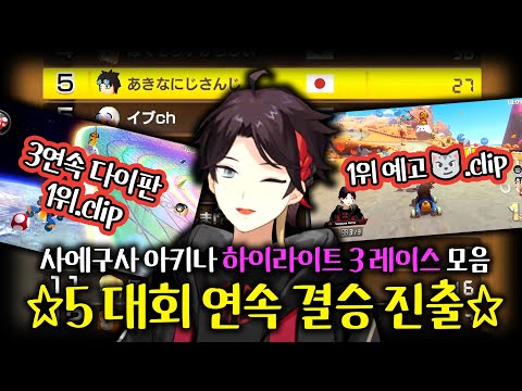 【니지산지】제6회 마리오카트 니지산지배 최고의 순간 모음.zip【사에구사 아키나】