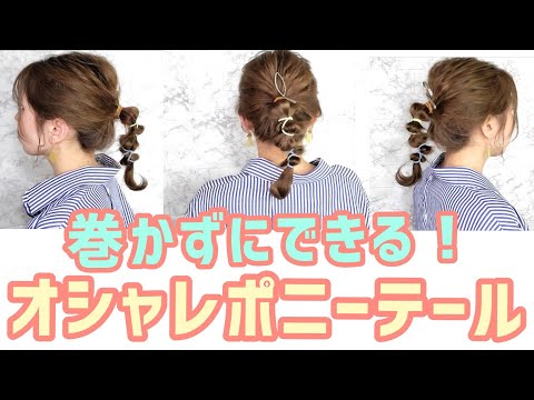 【簡単ヘアアレンジ】巻かずにできる！ポニーテールアレンジ🦄✨