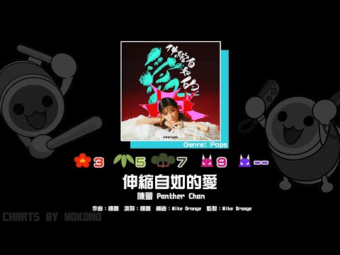 【太鼓】伸縮自如的愛 / 陳蕾 Panther Chan (☆3/5/7/9)【創作譜面2024】【OpenTaiko】