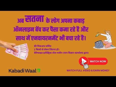 सतना में ऑनलाइन कबाड़ बेंच कर पैसे कमाएं और एनवायरनमेंट बचाए। Choose Recycle choose kabadiwaale