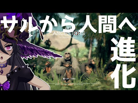 1000万年前のサルから人間へ進化できるように頑張るゲーム Ancestors: The Humankind Odyssey　第１回