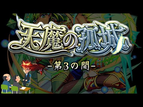 【モンスト】天魔の孤城 第3の間 攻略解説