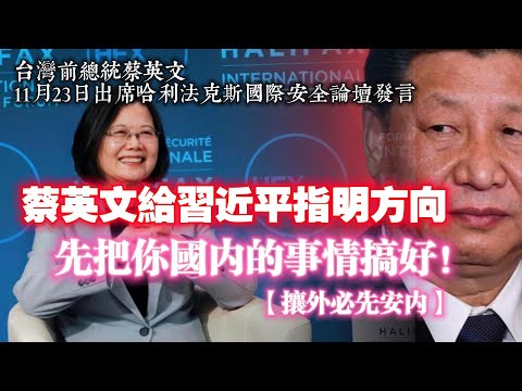 蔡英文給習近平指明方向：“先把你國内的事情搞好”！【攘外必先安内】2024.11.25NO2565