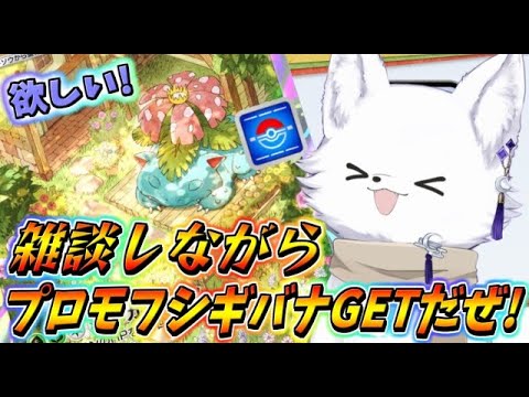 【ポケポケ】フシギバナがまだGETできてない妖です🦊【Pokémon Trading Card Game Pocket】