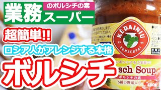 【ロシア人が日本で作るロシア料理】業務スーパーのボルシチの作り方