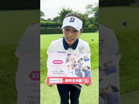 【KURE LADY GO CUP】堀奈津佳プロからキュートな告知コメントが届きました！