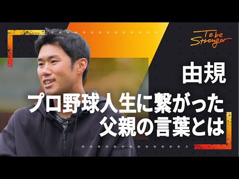 【プロ野球】由規投手が語る幼少期 161km/hを投げる肩を作り上げた遊びや父親の言葉 インタビュー#1