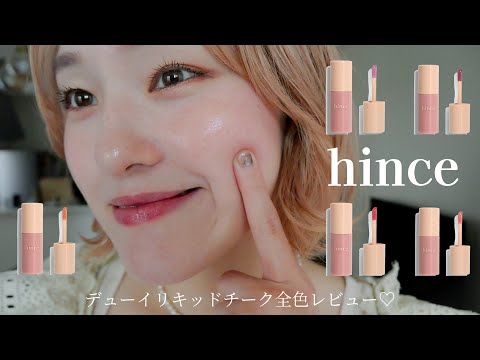 【hince】デューイリキッドチーク、全5色徹底レビュー♡！！　#コスメ#メイク #韓国コスメ