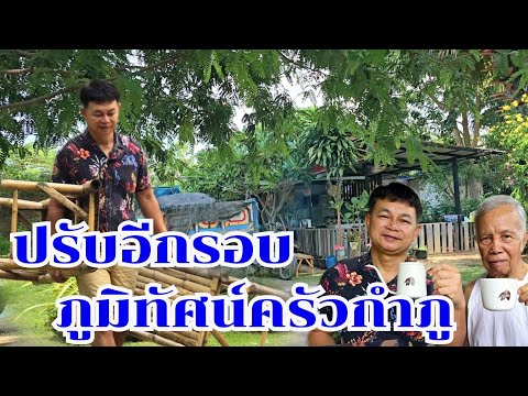 กำภูปรับปรุงวิวครัวบ้านสวน #บ้านสวนกำภูEp1133