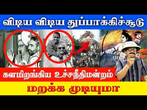 விடிய விடிய துப்பாக்கிச்சூடு! களமிறங்கிய உச்சநீதிமன்றம்! மறக்க முடியுமா | THUPPARIYUM SHAMBU