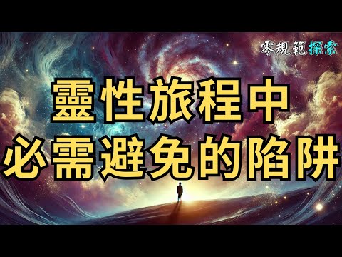 靈性旅程中必需避免的陷阱，你又知道多少？