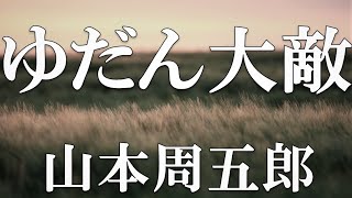 【朗読】ゆだん大敵　山本周五郎　読み手アリア