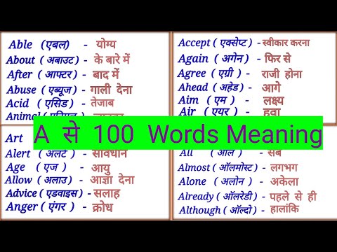 A Se 100 English Words Meaning | A to Z Word Meaning | Spoken English  words / Word Meaning