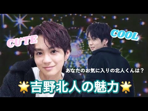 ギャップ萌え確実‼️吉野北人は魅力がいっぱいなんだな🌈