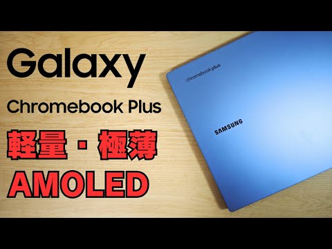 Galaxy Chromebook Plus【開封】軽量・極薄 AMOLEDディスプレイ搭載 手に取ったら欲しくなること間違いなし! スタバで見せびらかしたくなるカッコよさ! さすがのSamsung