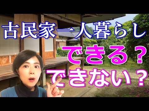 古民家一人暮らしできる？できない？古民家を知り尽くした私の場合