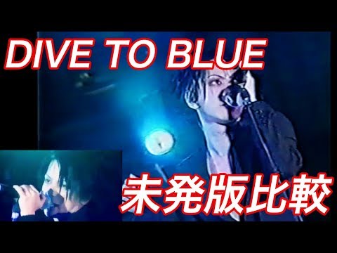 L'Arc~en~Ciel ラルク- DIVE TO BLUE ( 1997年 復活LIVE )DVD&未発版 比較映像