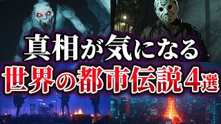 【ゆっくり解説】真相が気になる世界の都市伝説5選