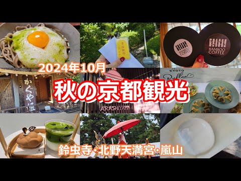 【秋の京都を日帰り観光】京都らしい場所でのんびり過ごして旅行気分を味わう一日。鈴虫寺／北野天満宮／嵐山