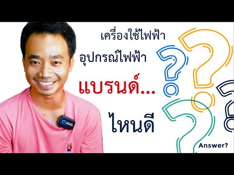 วิธีเลือกยี่ห้อ-แบรนด์เครื่องใช้ไฟฟ้าหรืออุปกรณ์ไฟฟ้า