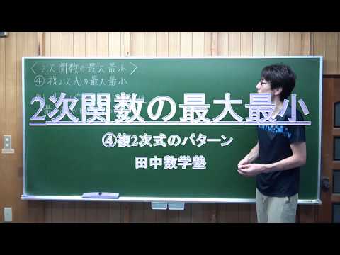 2次関数の最大最小④複2次式 01