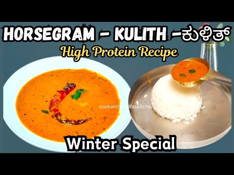 Kulith Saar Recipe | ಕುಳಿತ್ ಸಾರ್ | Mangalore Special Kudutha Saar | Horsegram Curry #kulithrecipe