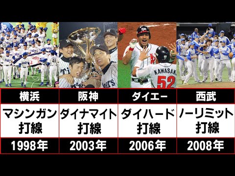 どれが好き？？12球団別の最強打線【平成以降】