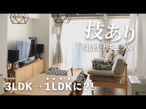 【ルームツアー】家族3人で1LDK｜北欧ナチュラルなリノベーション｜東京｜リノベーションマンション【マイホーム計画】