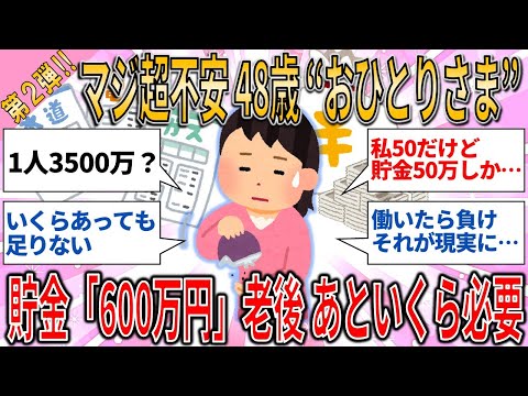 【有益スレ】マジ超不安 48歳で "おひとりさま" に… 貯金「600万円」老後 あといくら必要 ２/ 老後お金問題【ゆっくりガルちゃん解説】