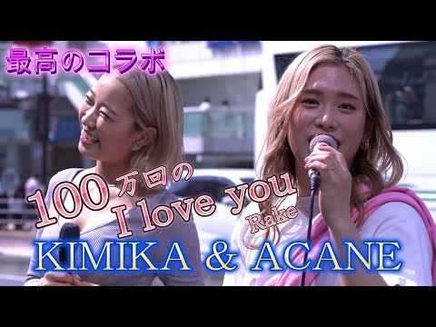 KIMIKA & ACANE『100万回の「I love you」/Rake』ライブ会場のような盛り上がり