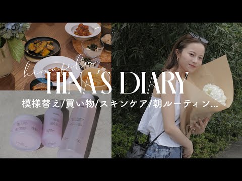 【VLOG】夏仕様にお部屋の模様替え🎐✨️朝の準備/ハクスリースキングロウ/カフェ/夜ご飯🥗...