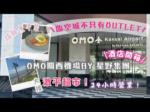 【大阪臨空城】OMO星野酒店開箱｜21樓落地玻璃靚景餐廳嘆早餐❣️｜不能錯過的激平超市😍