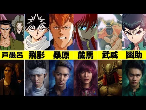 【最新完全版】「幽遊白書」の実写版キャスト再限度をアニメと比較してみました！