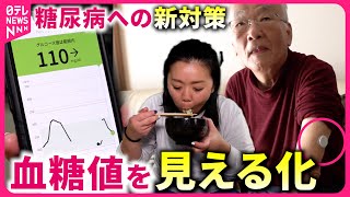 【冬に注意！】"糖尿病"への新対策  血糖値の“見える化”で生活習慣を改善！『every.特集』