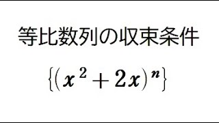 等比数列の極限　収束条件と不等式の解き方①　高校数学Ⅲ